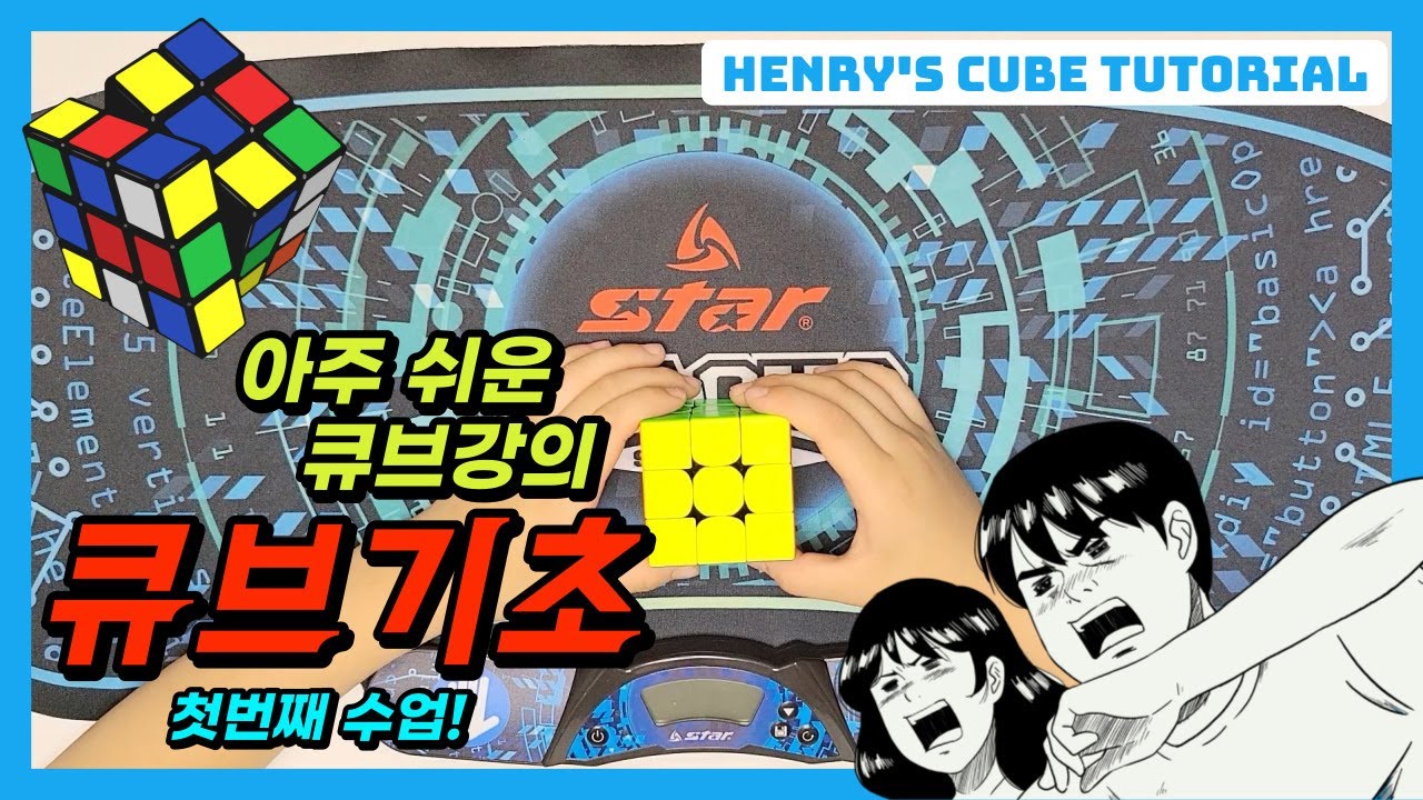 [Henry's CUBE Tutorial_헨리의 큐브수업] 1st Class 첫번째 큐브수업_큐브기초 - YouTube