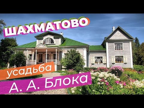 Шахматово. Усадьба А. А. Блока