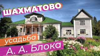 Шахматово. Усадьба А. А. Блока