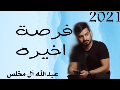 فرصه أخيرة عبدالله آل مخلص 2021