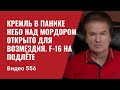 Кремль в панике / Небо над Мордором  открыто для возмездия / F-16 на подлёте // №556 - Юрий Швец