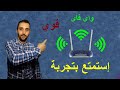 طريقة صحيحة لتقوية شبكة wifi افضل تردد افضل قناة جرب بنفسك