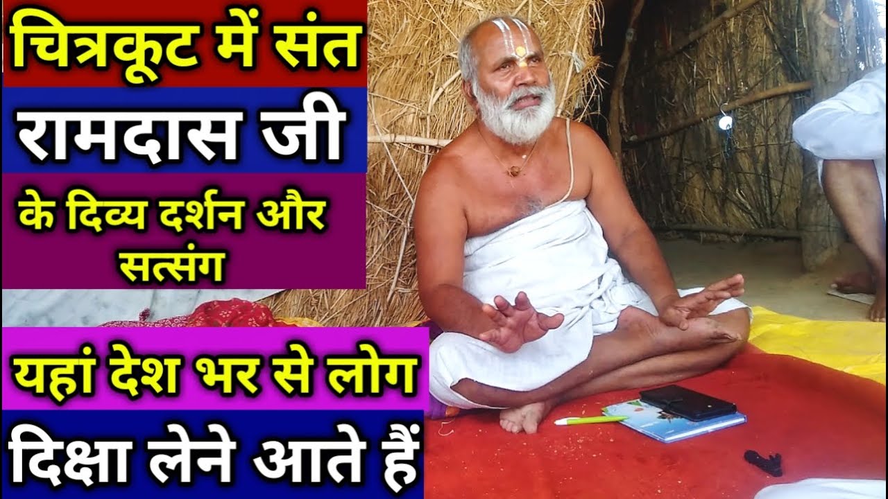 क्यों आते है लोग देश भर से गुरु दिक्षा लेने ब्रह्म ज्ञानी संत रामदास महराज जी के पास sant ramdash ji