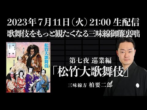 歌舞伎をもっと観たくなる三味線御簾裏咄 第七夜 巡業編「松竹大歌舞伎