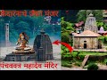 पंचवक्त्र मंदिर का रहस्य || मंडी हिमाचल प्रदेश || क्यों पड़ा मंदिर का नाम पंचवक्त्र मंदिर