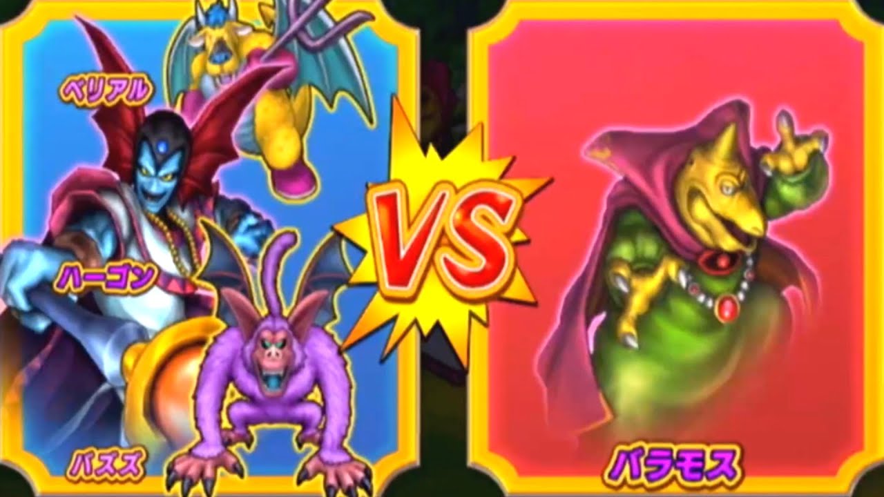 DQMBV】ハーゴンVSバラモス【魔王VS魔王】 - YouTube