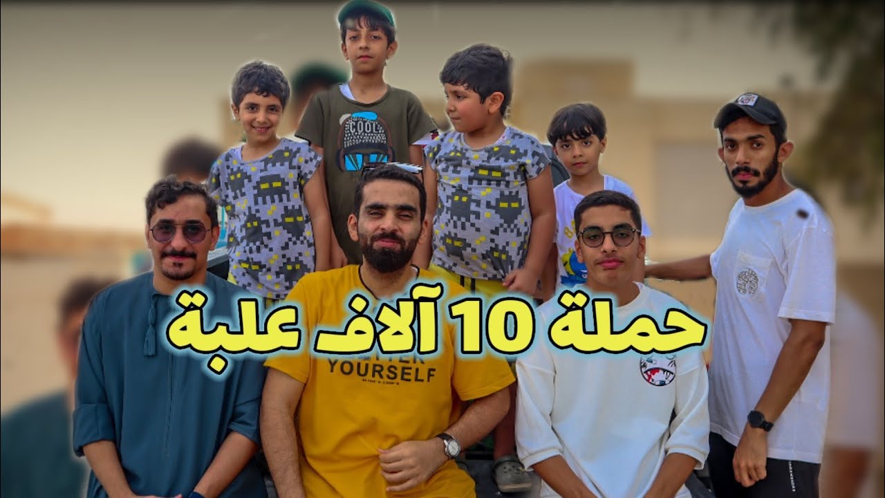 وزعنا أكثر من ١٠ آلاف علبة ماي في حارتنا 😍🍶