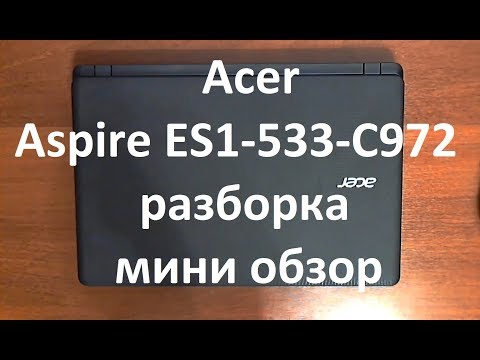 👉 Acer Aspire ES1-533-C972  | РАЗБОРКА / ОБЗОР | DISASSEMBLY / REVIEW