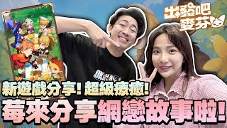 《小莓分享網戀故事！那個年代真的太有趣了🤣出發吧麥芬 隨時x隨地xYou&amp;Me》好遊戲分享 ~ @beryl_lulu