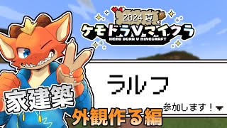 【Minecraft】お家建築　外観作りたい編！！【ケモドラVマイクラ】【ケモノVtuber】