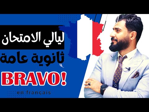 ثانوية عامة مراجعة برافو ليلة الإمتحان لغة فرنسية مسيو أحمد فتحي