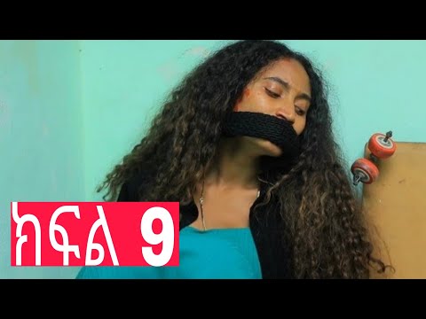 በሰርጓ ቀን ከባሏ የሸሸችው ሙሽሪት እፁብ ክፍል 9 New Ethiopian Drama Etsub Episode 9 Mela Films መላ ፊልሞች