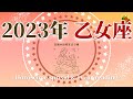 乙女座♍2023★変化を勝ち抜いた先に輝く喜び!最後の詰めは抜かりなく。
