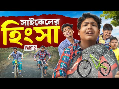সাইকেলের হিংসা-2 | Cycler Hingsa-Part-2 | Bangla Natok | ছোটদের নাটক | Akib Ahmed