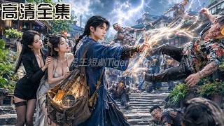 擺攤算命窮小夥一掌救下被惡霸欺負的美女總裁姐妹花，誰知他是七歲掌控雷電之力，十五歲精通符術道法還知天命的最強天師！美女總裁當場就要帶著萬億資產嫁給他！#這個小道士不好惹 #新劇首發 #短劇推薦