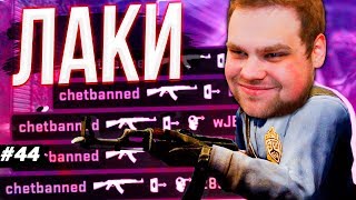 картинка: ЛАКИ ШОТЫ - РЕШАЮТ? [ПУТЬ 10 LVL FACEIT CS:GO #44]