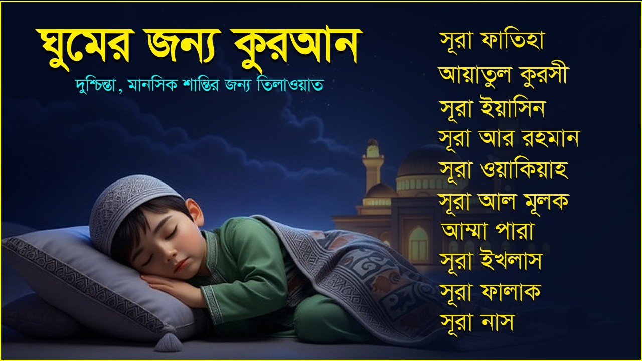 প্রশান্তিময় ঘুমের জন্য তিলাওয়াত - সূরা ফাতিহা, আয়াতুল কুরসি, সূরা ইয়াসিন, রহমান, ওয়াকিয়া, ৩০ পারা