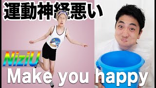 【NiziU】絶対に笑ってはいけない運動神経悪い人の『Make you happy』で腹筋崩壊ww