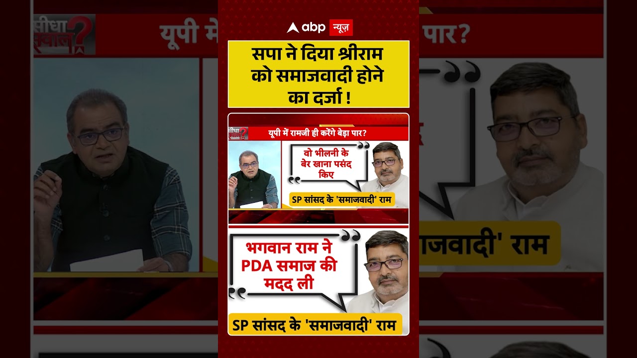 UP News:सपा ने दिया श्रीराम को समाजवादी होने का दर्जा! | Akhilesh Yadav | UP Politics | shorts