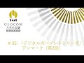 GLOCOM六本木会議オンライン #35 「デジタルガバメントシリーズ」デンマーク（第2回）