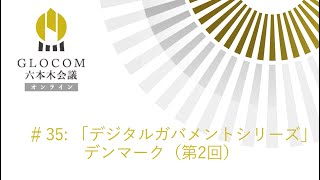 GLOCOM六本木会議オンライン #35 「デジタルガバメントシリーズ」デンマーク（第2回）