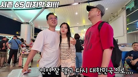 베트남 국제결혼 연애 후 결혼 시즌 65-마지막 회 인연 잘 맺고 대한민국으로~