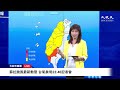 【8/29 直播】蘇拉颱風最新動態 台氣象局23:40記者會 | 台灣大紀元時報