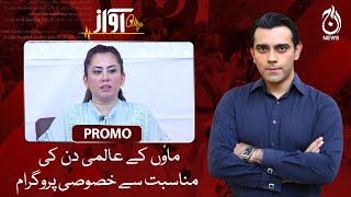 Special programs on the occasion of International Mother’s Day - Awaz - Promo - Aaj News
