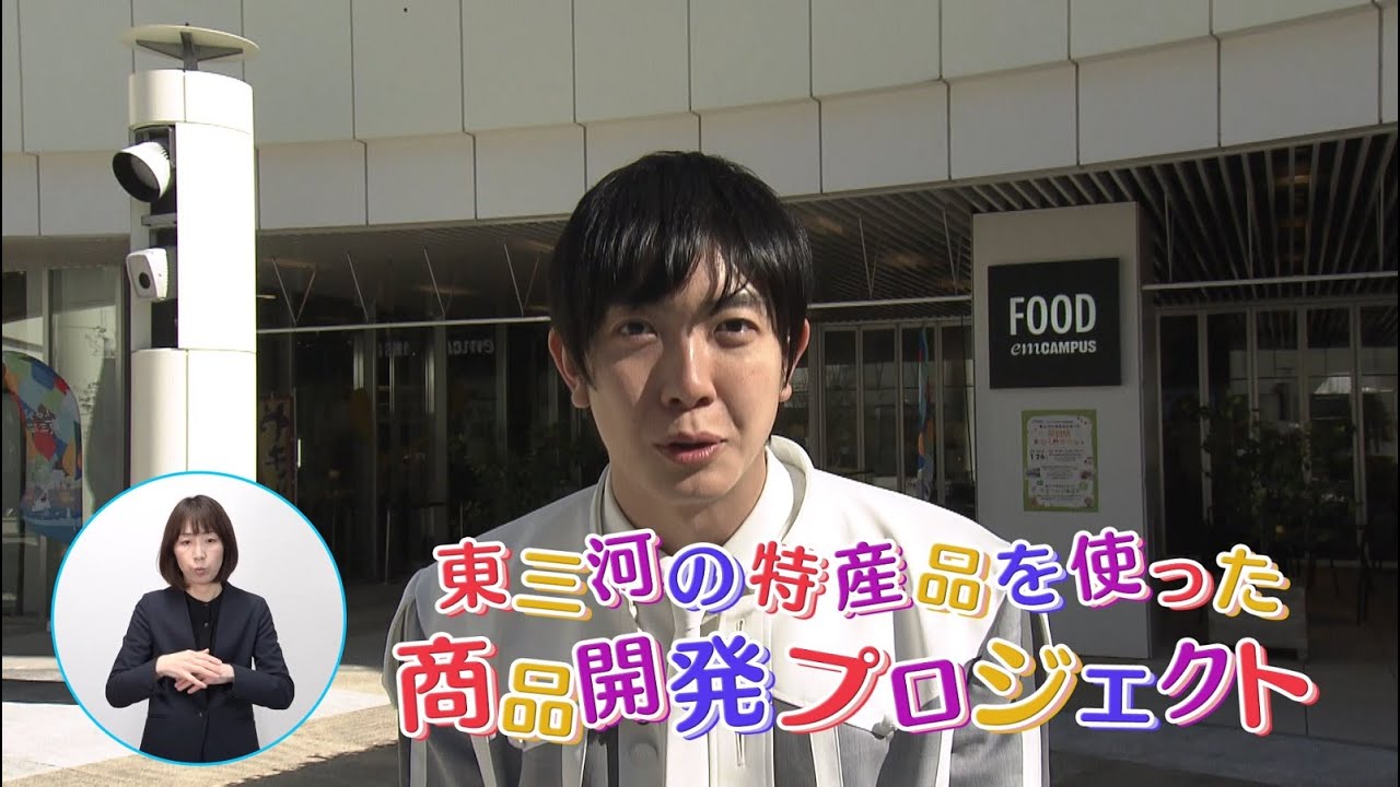 ボイメンの県政リポート2024「東三河の特産品を使った商品開発プロジェクト」