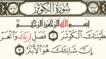 108 سورة الكوثر بصوت الشيخ محمود على البنا مع قراءة الآيات