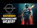 СТАРФИЛД ВЫШЕЛ! НОВЫЙ ШЕДЕВР ОТ BETHESDA - Starfield