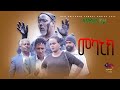 Mechanic መካኒክ New Eritrean Comedy 2022 By Dawit Eyob BurukTv