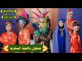 مسلسل عيلة فنية فوازير قصة ب مثل الحلقة 3 شملول والنبتة السحرية Episode 3