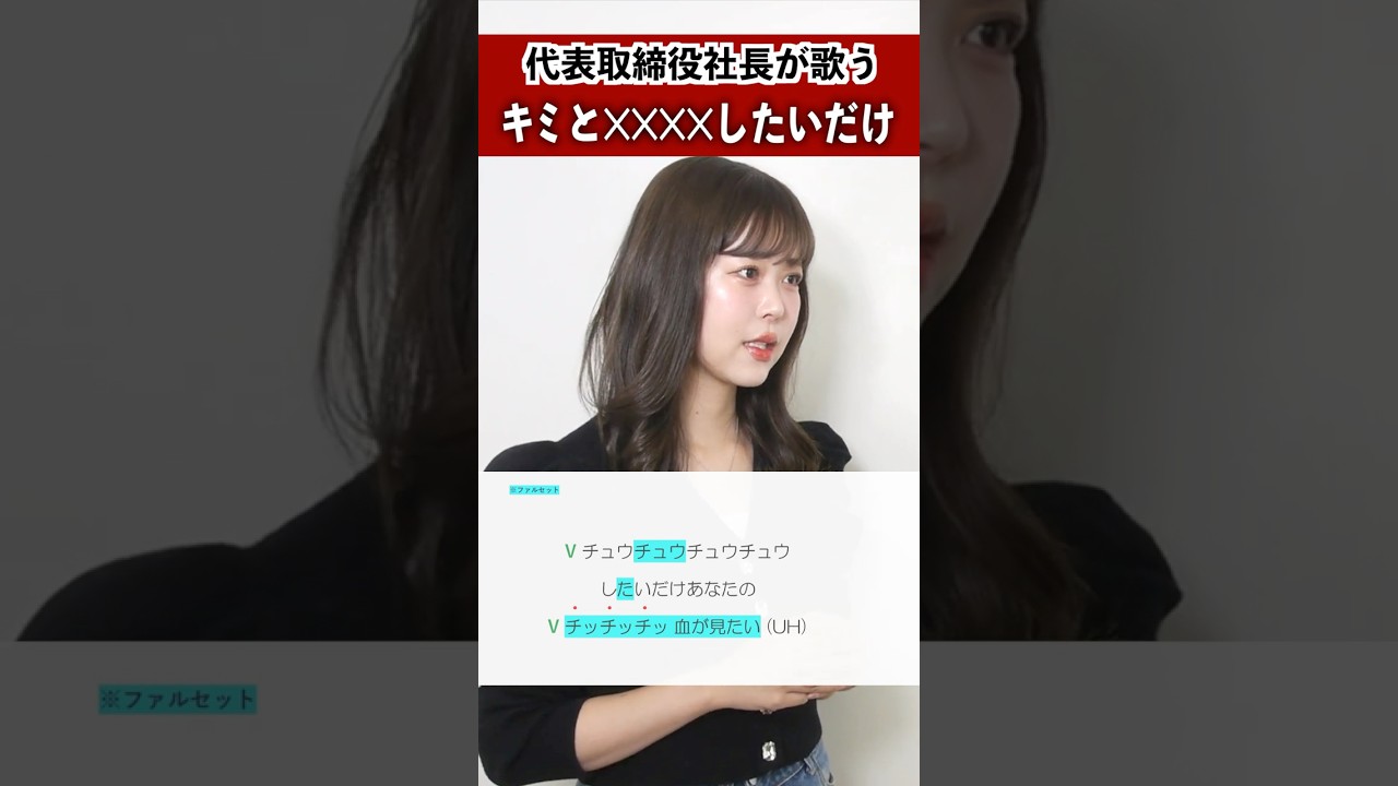 【代表取締役社長が歌う】キミと✕✕✕✕したいだけ / ファントムシータ【シアーミュージックライブ株式会社代表取締役社長 Riai】#shorts