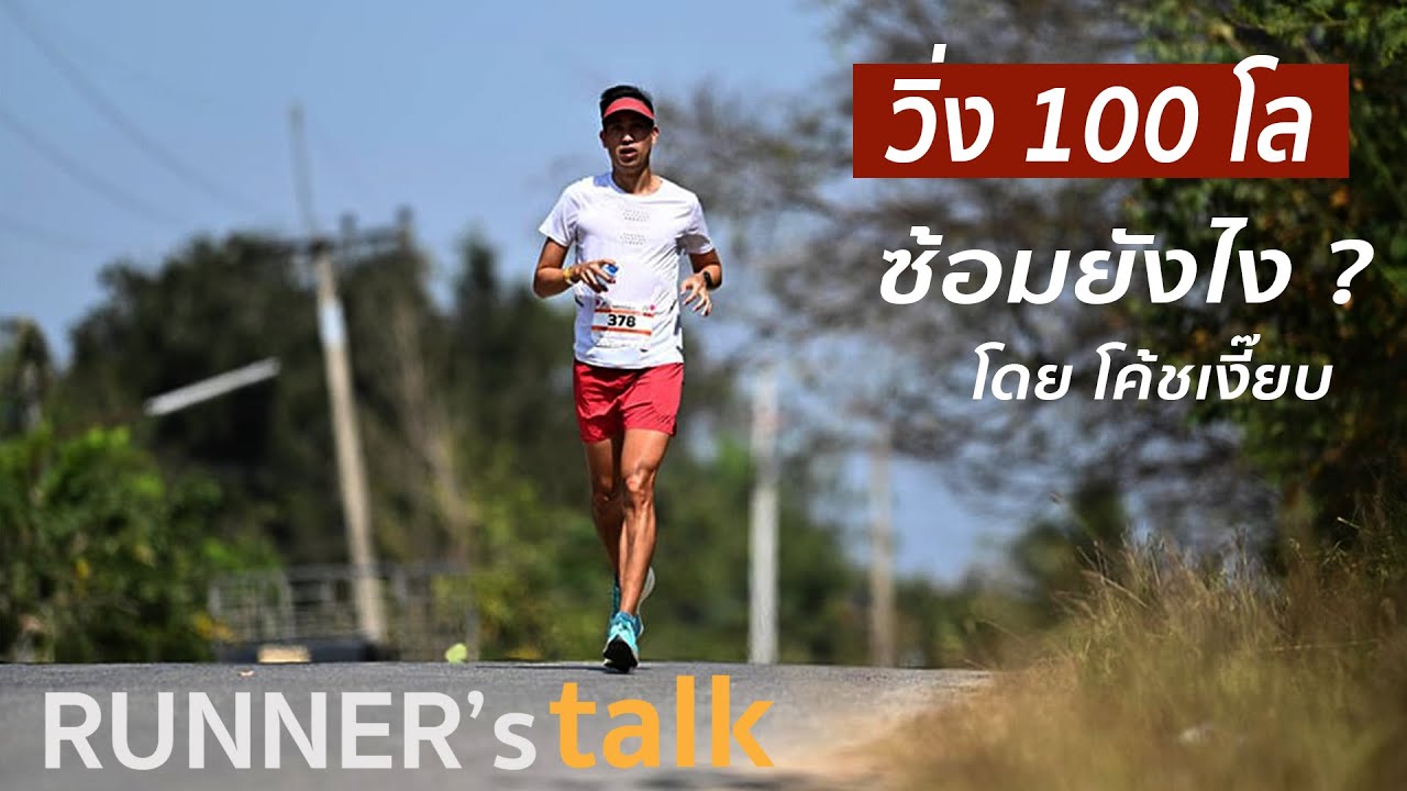 วิ่ง 100 โล เค้าซ้อมยังไง โดย โค้ชเงี๊ยบ