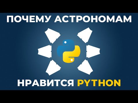 Видео: Астрономы любят Python. И не просто так. [PyCon 2017]