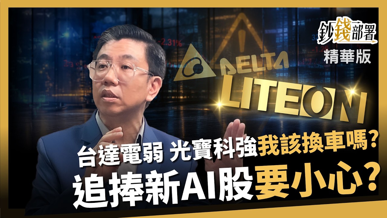 【精華】台達電轉弱該跳車換光寶科?新AI股正強 蔡明翰:追價小心2跡象《鈔錢部署》盧燕俐 ft.蔡明翰 20260905 縮圖