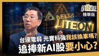 【精華】台達電轉弱該跳車換光寶科？新AI股正強 蔡明翰：追價小心2跡象《鈔錢部署》盧燕俐 ft.蔡明翰 20260905
