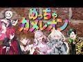 ストグラのVertexメンバーで「めっちゃカメレオン」②【ライブ配信中】紅月サクヤ/健屋花那/Fecolon/上乗恋/真瀞ろぎ/ヨウコウ