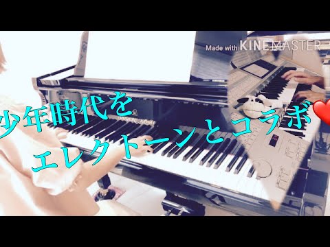 90's【平和を願って】少年時代/井上陽水をピアノとエレクトーンでリモートアンサンブル（Yosui Inoue『Boyhood』piano&electone）~pray for peace~