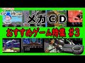メガCD名作ゲームおすすめソフト特集その3