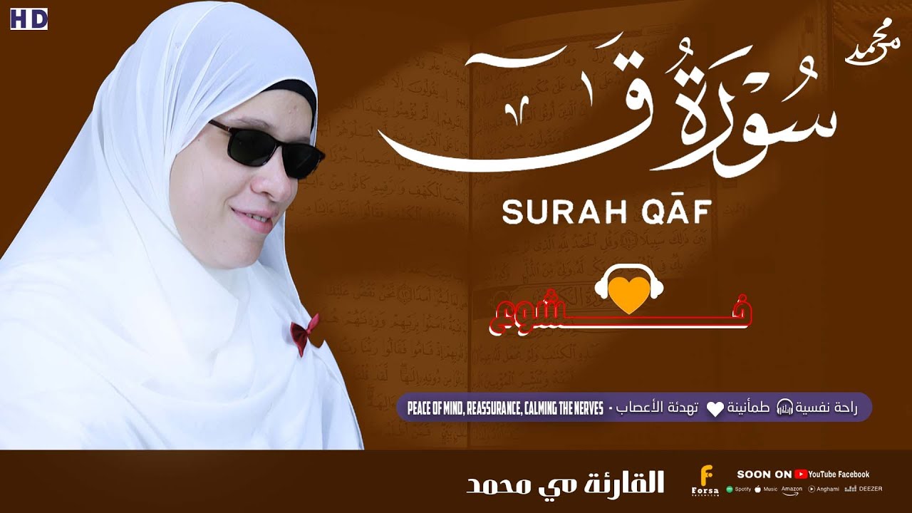 سورة ق كاملة بأداء روحاني بصوت مي محمد | Surah Qaf Full Spiritual Recitation – Mai Mohammed