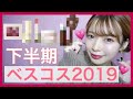 【ベスコス】肌荒れと戦うOLの2019下半期ベストコスメ💄【プチプラ＆デパコス＆韓国コスメ】