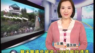 1010528大新店地方新聞 雙溪雙鐵低碳遊 199就能玩透透.mp4