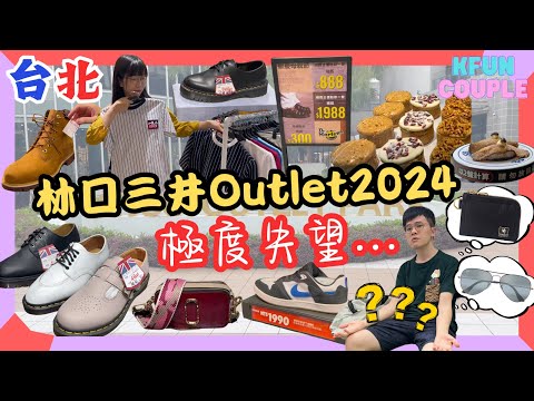 【2024台北】林口三井Outlet🛍｜極度失望🤦🏻‍♀｜這折扣怎麼能爆買？😮‍💨｜台北自由行2024