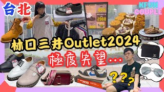 【2024台北】林口三井Outlet極度失望‍♀這折扣怎麼能爆買‍台北自由行2024