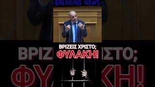 Βρίζεις Χριστό… θα μπαίνεις φυλακή!