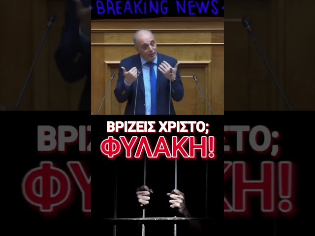 Βρίζεις Χριστό… θα μπαίνεις φυλακή!