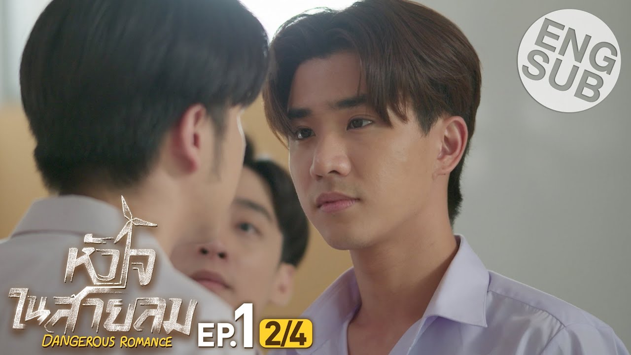 [Eng Sub] หัวใจในสายลม Dangerous Romance | EP.1 [2/4]