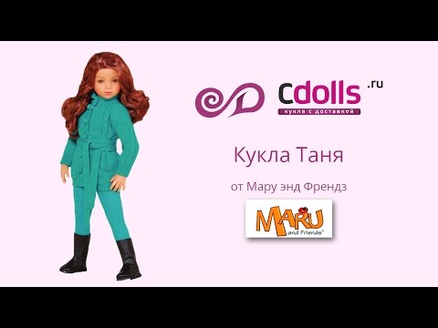 Кукла Таня от Maru and Friends
